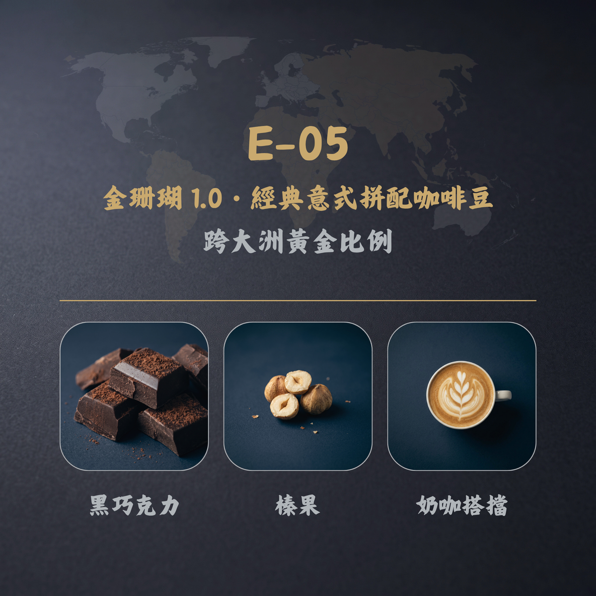 金珊瑚 1.0・經典意式拼配咖啡豆