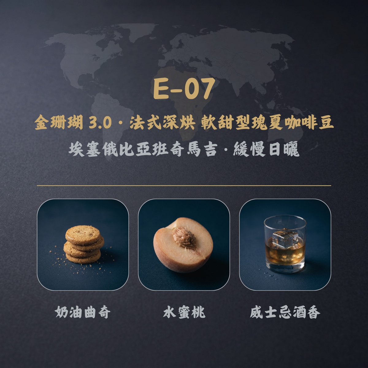 金珊瑚 3.0・法式深烘 軟甜型瑰夏咖啡豆