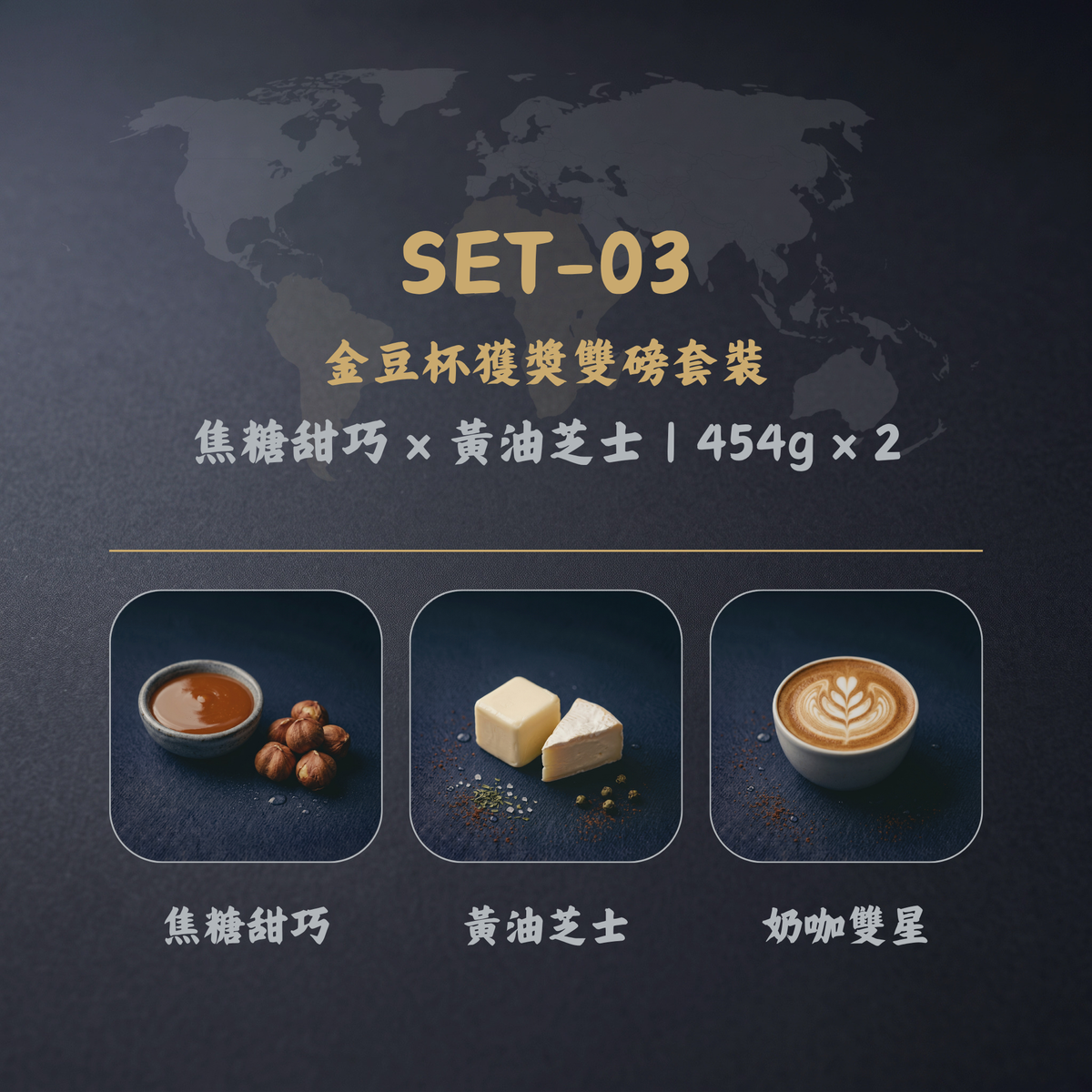 【金豆杯獲獎雙磅套裝】焦糖甜巧 + 黃油芝士 (454g × 2)