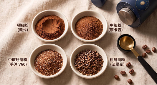 咖啡磨豆機研磨度對照表：手沖、義式、摩卡壺、法壓壺研磨粗細如何判斷？