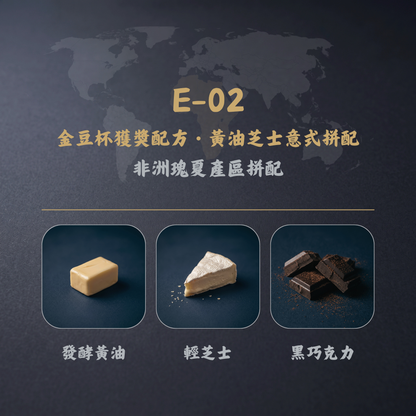 金豆杯獲獎配方・黃油芝士意式拼配咖啡豆