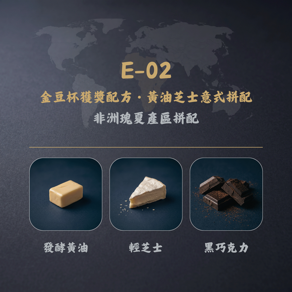 金豆杯獲獎配方・黃油芝士意式拼配咖啡豆