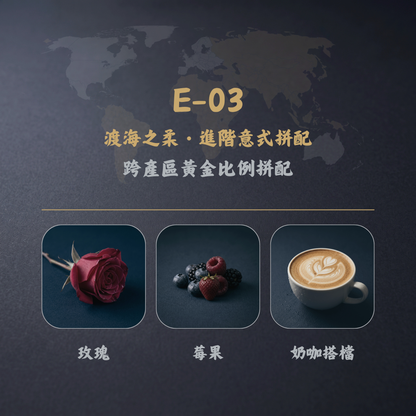 渡海之柔・進階意式拼配咖啡豆