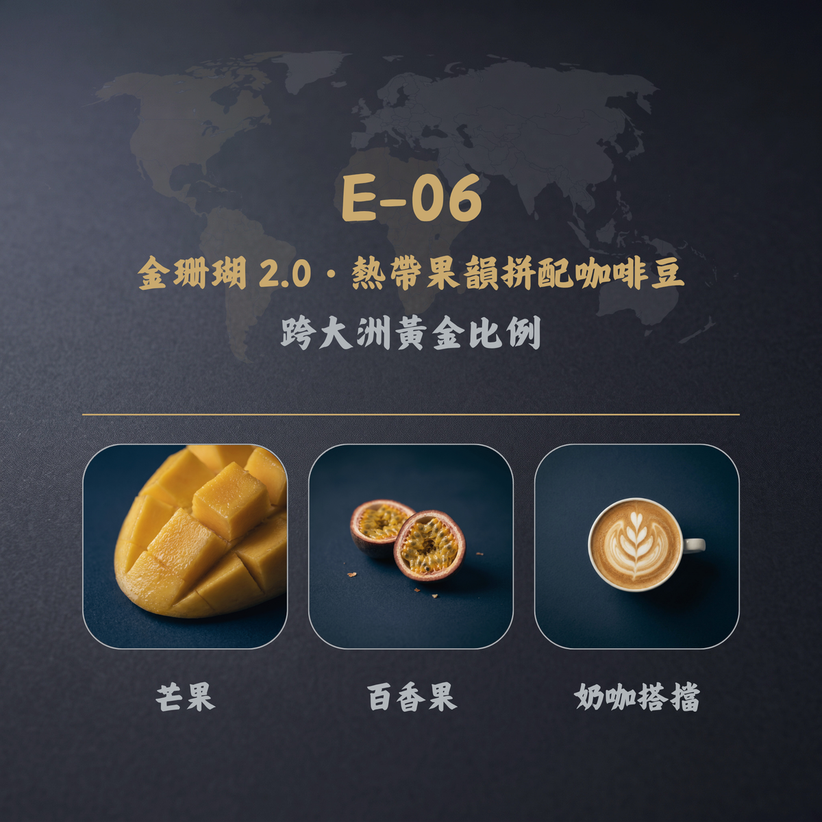 金珊瑚 2.0・熱帶果韻拼配咖啡豆