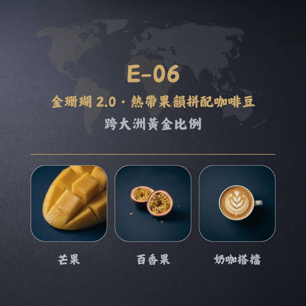 金珊瑚 2.0・熱帶果韻拼配咖啡豆