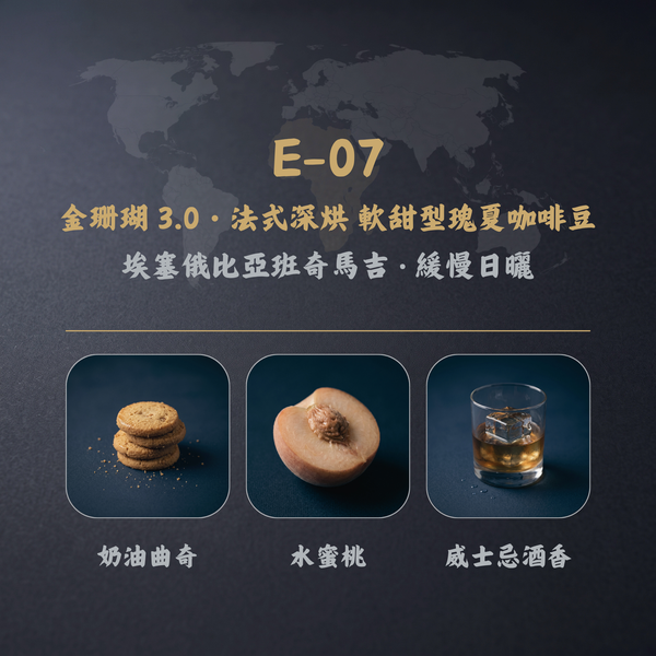 金珊瑚 3.0・法式深烘 軟甜型瑰夏咖啡豆