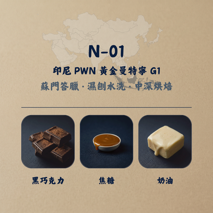 印尼 PWN 黃金曼特寧 G1 咖啡豆