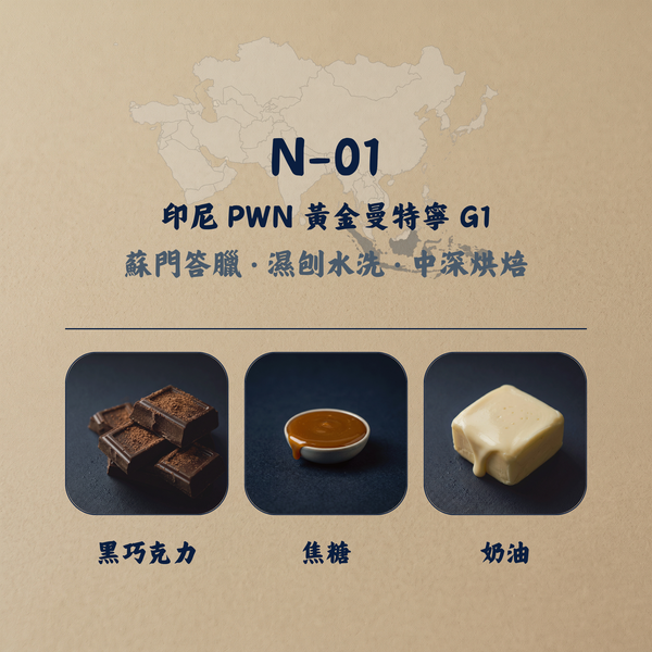 印尼 PWN 黃金曼特寧 G1 咖啡豆
