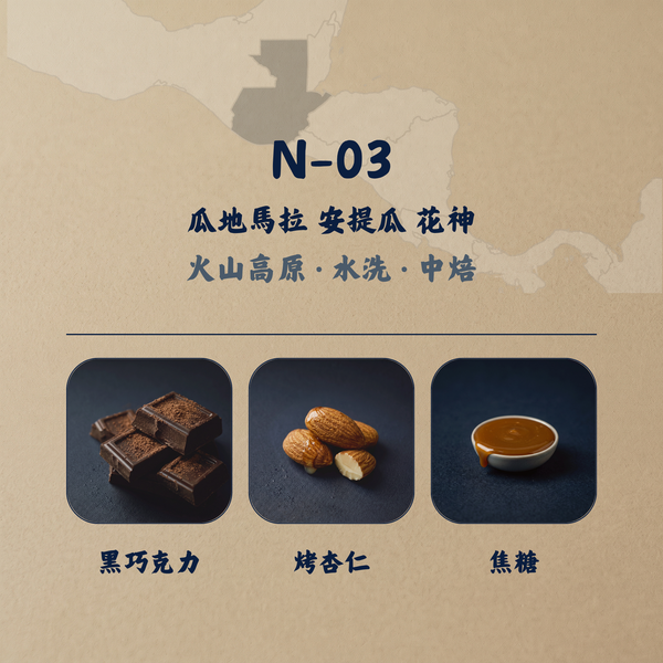 瓜地馬拉 安提瓜 花神 咖啡豆