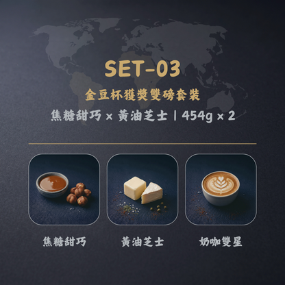【金豆杯獲獎雙磅套裝】焦糖甜巧 + 黃油芝士 (454g × 2)