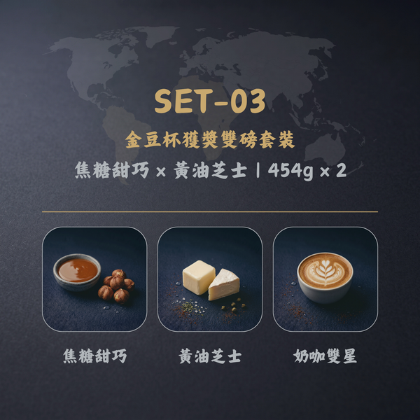【金豆杯獲獎雙磅套裝】焦糖甜巧 + 黃油芝士 (454g × 2)