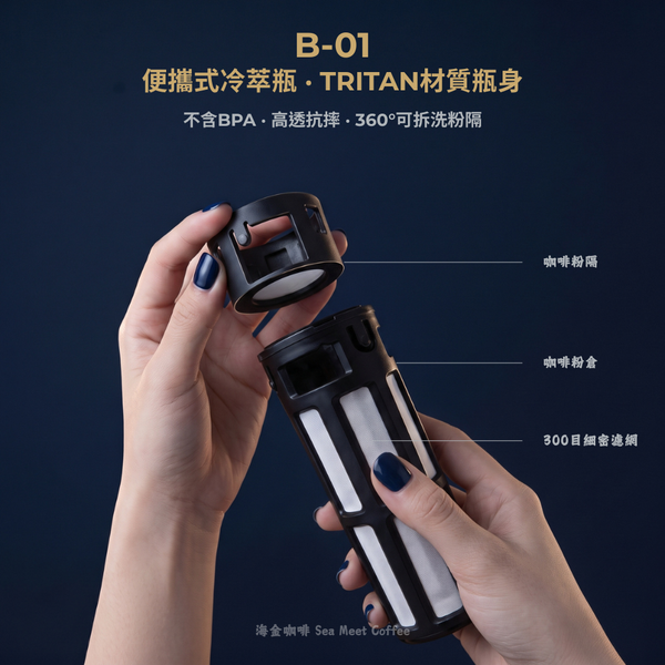 B-01 便攜式冷萃瓶