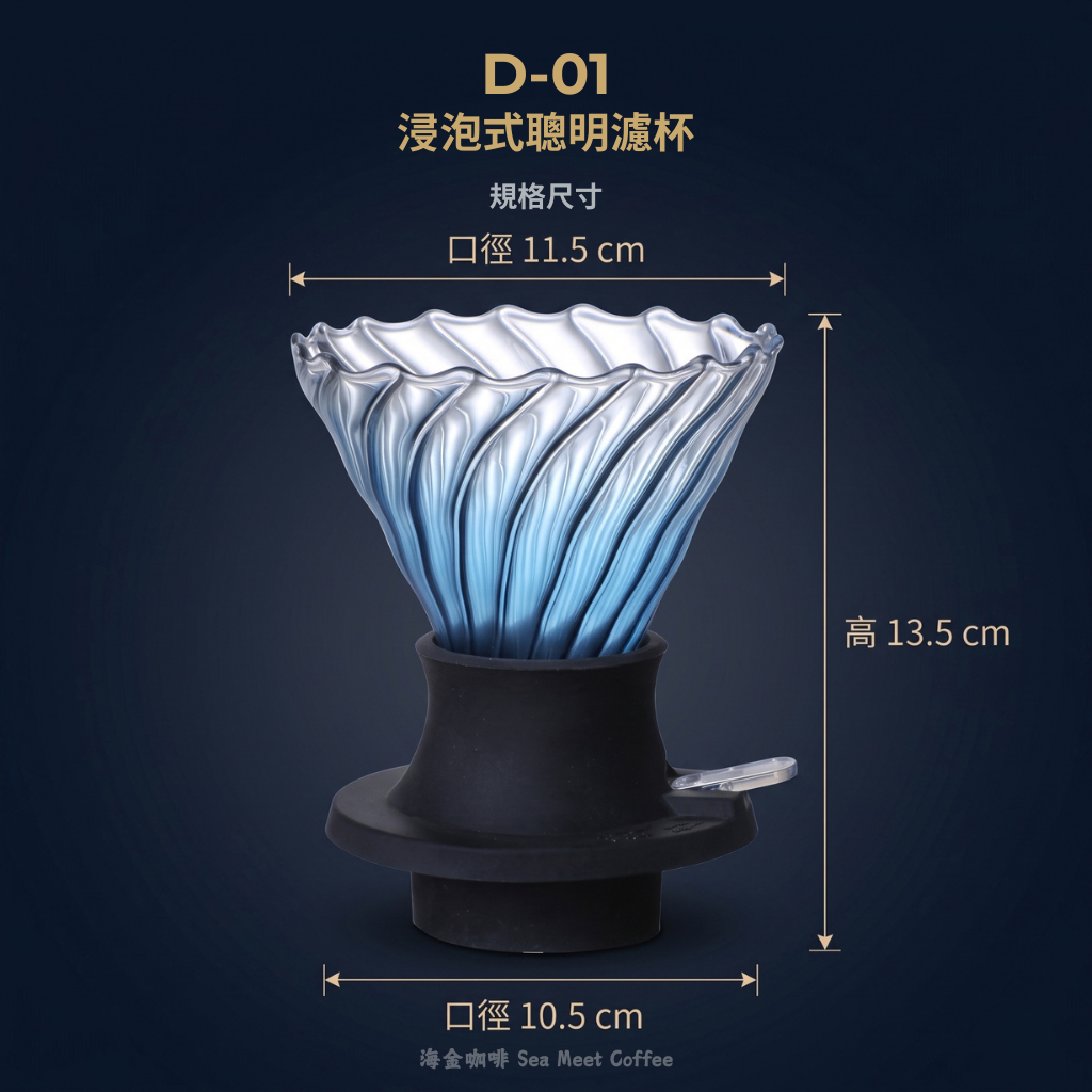 D-01 浸泡式聰明濾杯精密尺寸規格與容量對照解析圖