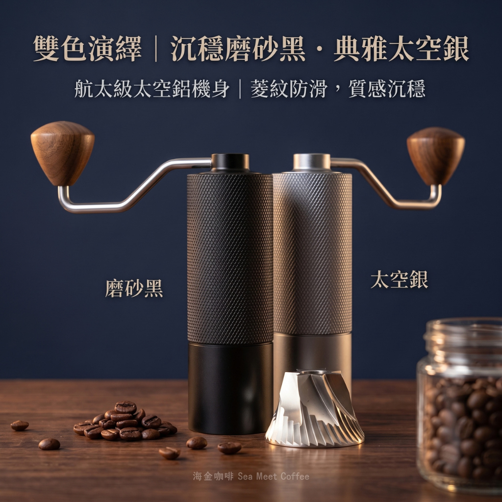 G-01 菱紋手搖咖啡磨豆機，航太級太空鋁機身，磨砂黑與太空銀雙色並列展示，配備 420 不鏽鋼 CNC 磨芯與實木木珠手柄
