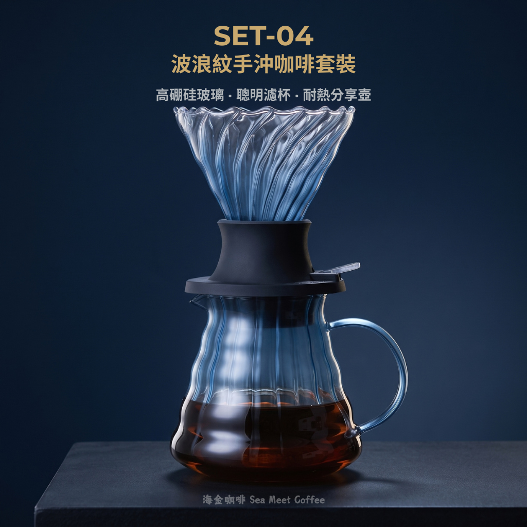 SET-04 波浪紋玻璃分享壺搭配波浪紋手沖聰明濾杯套裝，高硼硅耐熱玻璃，澄澈透光，呈現完美手沖咖啡器具質感