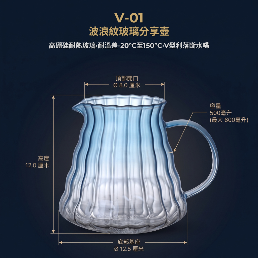V-01 波浪紋玻璃分享壺尺寸圖，口徑8cm，高度12cm，底部12.5cm，滿容量600ml刻度500ml