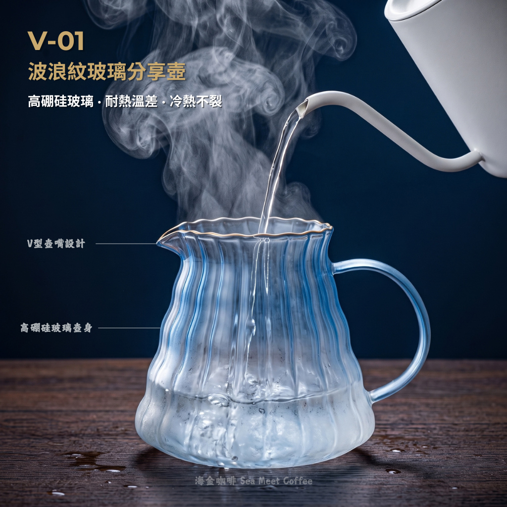 V-01 波浪紋玻璃分享壺注水情境，展示高硼硅耐熱玻璃耐高溫沸水沖煮與 V 型壺嘴設計